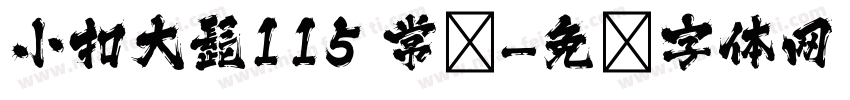 小扣大髭115 常规字体转换